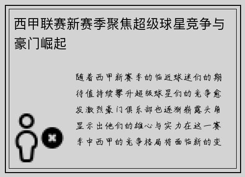 西甲联赛新赛季聚焦超级球星竞争与豪门崛起 西甲联赛新赛季聚焦超级球星竞争与豪门崛起