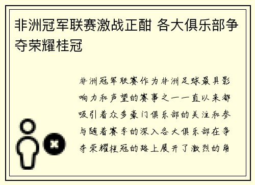 非洲冠军联赛激战正酣 各大俱乐部争夺荣耀桂冠 非洲冠军联赛激战正酣 各大俱乐部争夺荣耀桂冠