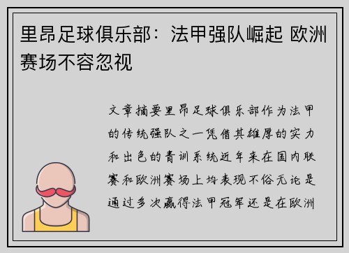 里昂足球俱乐部:法甲强队崛起 欧洲赛场不容忽视 里昂足球俱乐部:法甲强队崛起 欧洲赛场不容忽视