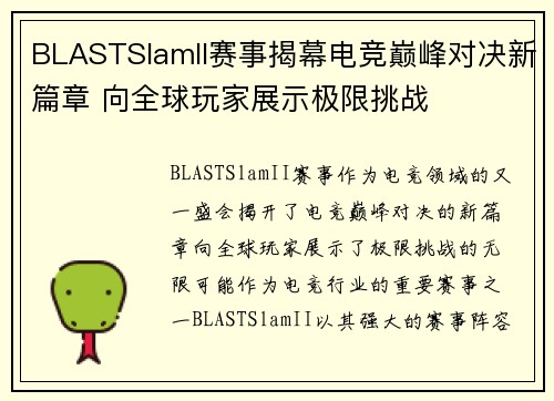 BLASTSlamII赛事揭幕电竞巅峰对决新篇章 向全球玩家展示极限挑战 BLASTSlamII赛事揭幕电竞巅峰对决新篇章 向全球玩家展示极限挑战
