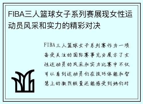 FIBA三人篮球女子系列赛展现女性运动员风采和实力的精彩对决 FIBA三人篮球女子系列赛展现女性运动员风采和实力的精彩对决