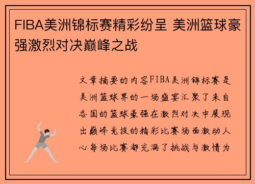 FIBA美洲锦标赛精彩纷呈 美洲篮球豪强激烈对决巅峰之战 FIBA美洲锦标赛精彩纷呈 美洲篮球豪强激烈对决巅峰之战