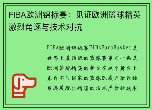 FIBA欧洲锦标赛:见证欧洲篮球精英激烈角逐与技术对抗 FIBA欧洲锦标赛:见证欧洲篮球精英激烈角逐与技术对抗