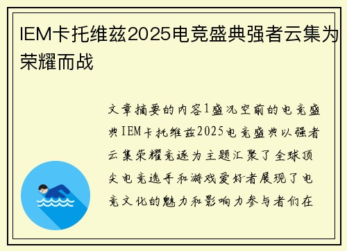 IEM卡托维兹2025电竞盛典强者云集为荣耀而战 IEM卡托维兹2025电竞盛典强者云集为荣耀而战