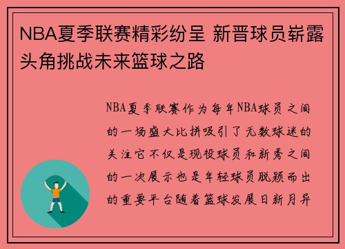 NBA夏季联赛精彩纷呈 新晋球员崭露头角挑战未来篮球之路 NBA夏季联赛精彩纷呈 新晋球员崭露头角挑战未来篮球之路