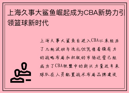 上海久事大鲨鱼崛起成为CBA新势力引领篮球新时代 上海久事大鲨鱼崛起成为CBA新势力引领篮球新时代