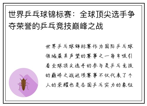 世界乒乓球锦标赛:全球顶尖选手争夺荣誉的乒乓竞技巅峰之战 世界乒乓球锦标赛:全球顶尖选手争夺荣誉的乒乓竞技巅峰之战