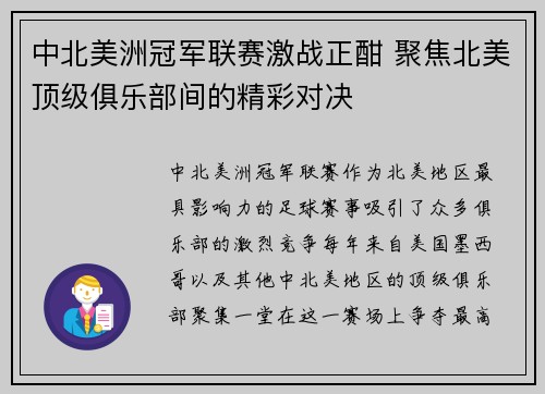 中北美洲冠军联赛激战正酣 聚焦北美顶级俱乐部间的精彩对决 中北美洲冠军联赛激战正酣 聚焦北美顶级俱乐部间的精彩对决