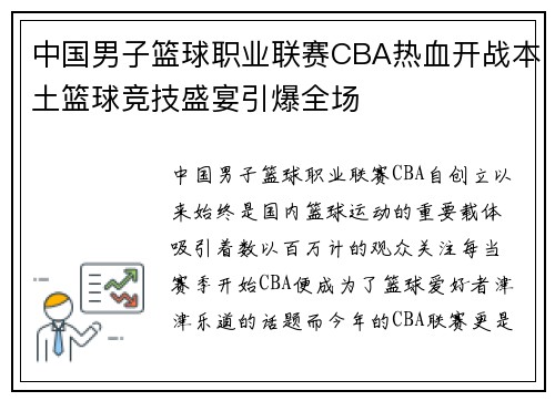 中国男子篮球职业联赛CBA热血开战本土篮球竞技盛宴引爆全场 中国男子篮球职业联赛CBA热血开战本土篮球竞技盛宴引爆全场