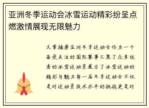 亚洲冬季运动会冰雪运动精彩纷呈点燃激情展现无限魅力 亚洲冬季运动会冰雪运动精彩纷呈点燃激情展现无限魅力