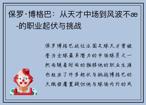 保罗·博格巴:从天才中场到风波不断的职业起伏与挑战 保罗·博格巴:从天才中场到风波不断的职业起伏与挑战