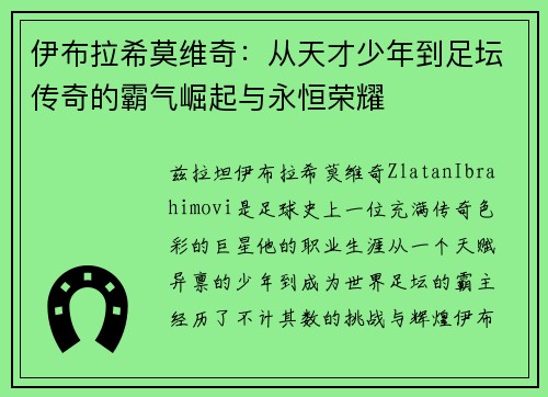 伊布拉希莫维奇:从天才少年到足坛传奇的霸气崛起与永恒荣耀 伊布拉希莫维奇:从天才少年到足坛传奇的霸气崛起与永恒荣耀