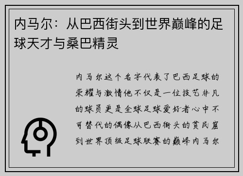 内马尔:从巴西街头到世界巅峰的足球天才与桑巴精灵 内马尔:从巴西街头到世界巅峰的足球天才与桑巴精灵
