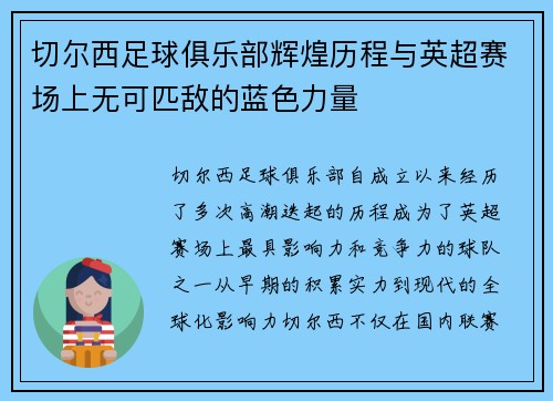 切尔西足球俱乐部辉煌历程与英超赛场上无可匹敌的蓝色力量 切尔西足球俱乐部辉煌历程与英超赛场上无可匹敌的蓝色力量