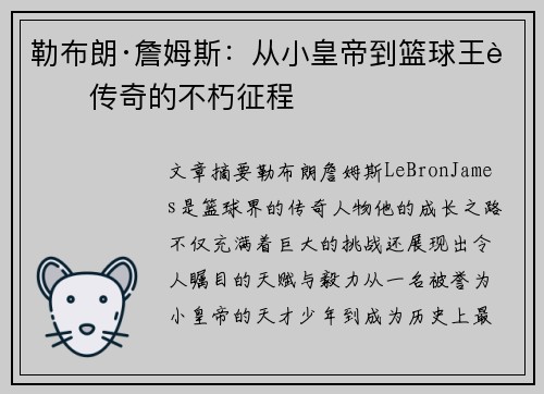 勒布朗·詹姆斯:从小皇帝到篮球王者传奇的不朽征程 勒布朗·詹姆斯:从小皇帝到篮球王者传奇的不朽征程