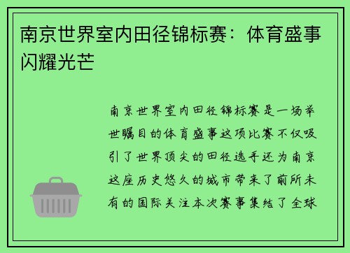 南京世界室内田径锦标赛:体育盛事闪耀光芒 南京世界室内田径锦标赛:体育盛事闪耀光芒