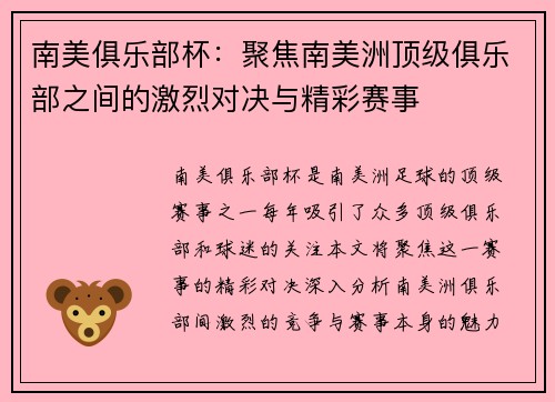 南美俱乐部杯:聚焦南美洲顶级俱乐部之间的激烈对决与精彩赛事 南美俱乐部杯:聚焦南美洲顶级俱乐部之间的激烈对决与精彩赛事