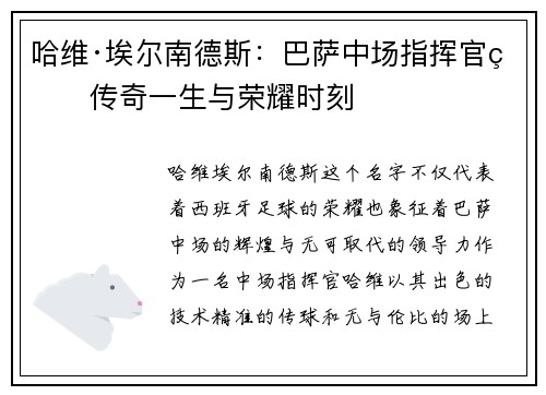 哈维·埃尔南德斯:巴萨中场指挥官的传奇一生与荣耀时刻 哈维·埃尔南德斯:巴萨中场指挥官的传奇一生与荣耀时刻
