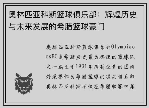 奥林匹亚科斯篮球俱乐部:辉煌历史与未来发展的希腊篮球豪门 奥林匹亚科斯篮球俱乐部:辉煌历史与未来发展的希腊篮球豪门