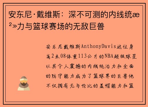 安东尼·戴维斯:深不可测的内线统治力与篮球赛场的无敌巨兽 安东尼·戴维斯:深不可测的内线统治力与篮球赛场的无敌巨兽