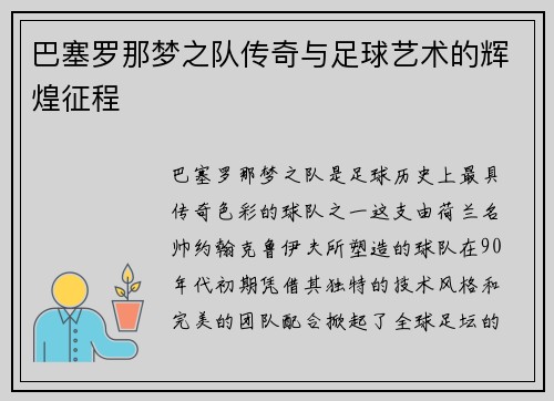 巴塞罗那梦之队传奇与足球艺术的辉煌征程