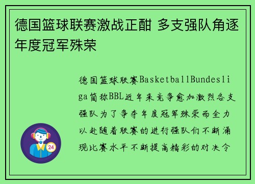德国篮球联赛激战正酣 多支强队角逐年度冠军殊荣