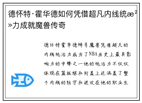 德怀特·霍华德如何凭借超凡内线统治力成就魔兽传奇