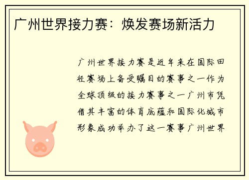 广州世界接力赛：焕发赛场新活力