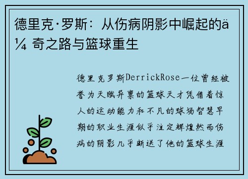 德里克·罗斯：从伤病阴影中崛起的传奇之路与篮球重生