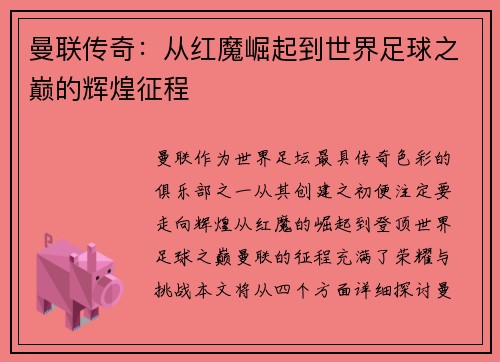 曼联传奇：从红魔崛起到世界足球之巅的辉煌征程