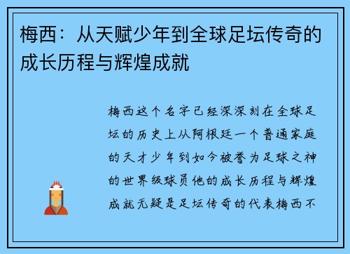 梅西：从天赋少年到全球足坛传奇的成长历程与辉煌成就