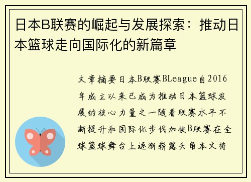 日本B联赛的崛起与发展探索：推动日本篮球走向国际化的新篇章