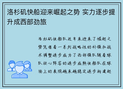 洛杉矶快船迎来崛起之势 实力逐步提升成西部劲旅 洛杉矶快船迎来崛起之势 实力逐步提升成西部劲旅