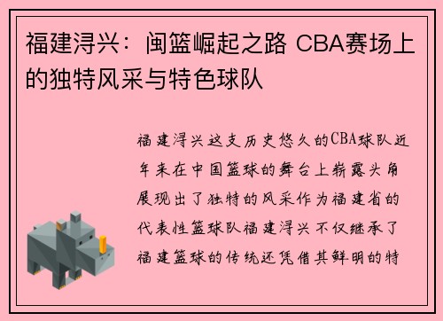 福建浔兴:闽篮崛起之路 CBA赛场上的独特风采与特色球队 福建浔兴:闽篮崛起之路 CBA赛场上的独特风采与特色球队