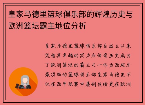 皇家马德里篮球俱乐部的辉煌历史与欧洲篮坛霸主地位分析 皇家马德里篮球俱乐部的辉煌历史与欧洲篮坛霸主地位分析