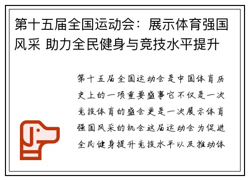 第十五届全国运动会:展示体育强国风采 助力全民健身与竞技水平提升 第十五届全国运动会:展示体育强国风采 助力全民健身与竞技水平提升