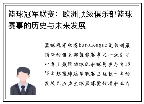 篮球冠军联赛:欧洲顶级俱乐部篮球赛事的历史与未来发展 篮球冠军联赛:欧洲顶级俱乐部篮球赛事的历史与未来发展