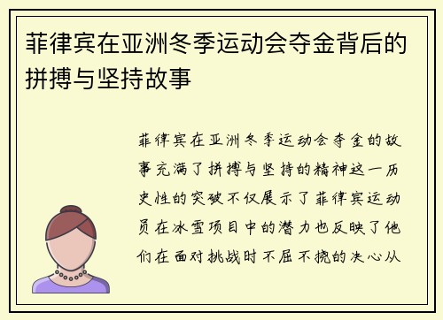 菲律宾在亚洲冬季运动会夺金背后的拼搏与坚持故事 菲律宾在亚洲冬季运动会夺金背后的拼搏与坚持故事