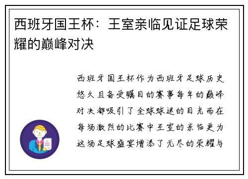 西班牙国王杯:王室亲临见证足球荣耀的巅峰对决 西班牙国王杯:王室亲临见证足球荣耀的巅峰对决