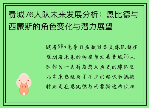 费城76人队未来发展分析:恩比德与西蒙斯的角色变化与潜力展望 费城76人队未来发展分析:恩比德与西蒙斯的角色变化与潜力展望
