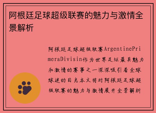 阿根廷足球超级联赛的魅力与激情全景解析
