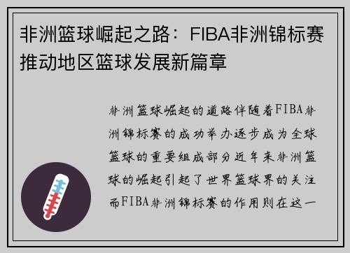 非洲篮球崛起之路:FIBA非洲锦标赛推动地区篮球发展新篇章 非洲篮球崛起之路:FIBA非洲锦标赛推动地区篮球发展新篇章