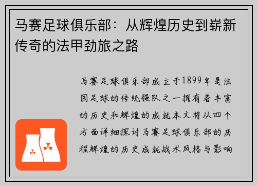 马赛足球俱乐部:从辉煌历史到崭新传奇的法甲劲旅之路 马赛足球俱乐部:从辉煌历史到崭新传奇的法甲劲旅之路