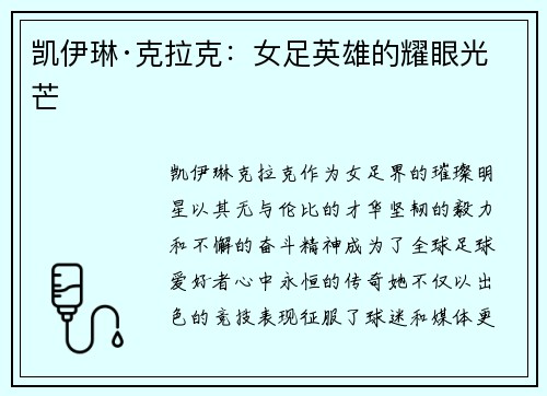 凯伊琳·克拉克：女足英雄的耀眼光芒