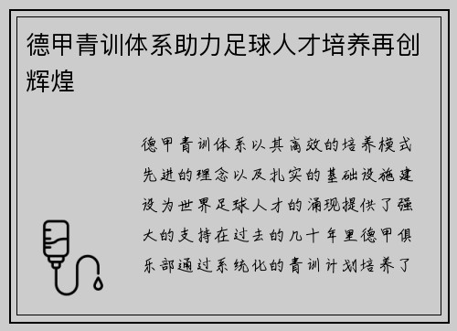 德甲青训体系助力足球人才培养再创辉煌 德甲青训体系助力足球人才培养再创辉煌