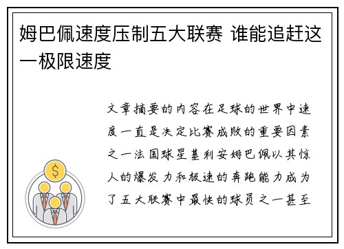 姆巴佩速度压制五大联赛 谁能追赶这一极限速度 姆巴佩速度压制五大联赛 谁能追赶这一极限速度