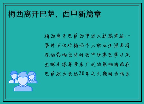 梅西离开巴萨,西甲新篇章 梅西离开巴萨,西甲新篇章