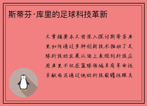 斯蒂芬·库里的足球科技革新 斯蒂芬·库里的足球科技革新