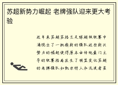 苏超新势力崛起 老牌强队迎来更大考验 苏超新势力崛起 老牌强队迎来更大考验