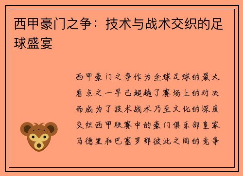 西甲豪门之争:技术与战术交织的足球盛宴 西甲豪门之争:技术与战术交织的足球盛宴